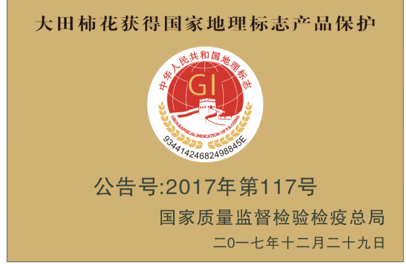 大田柿花获得国家地理标志产品保护